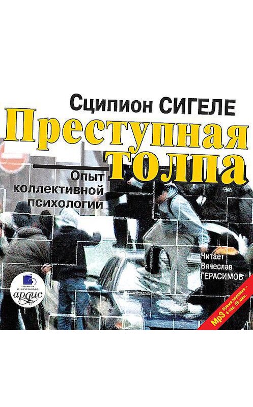 Обложка аудиокниги «Преступная толпа» автора Сципион Сигеле. ISBN 4607031755037.
