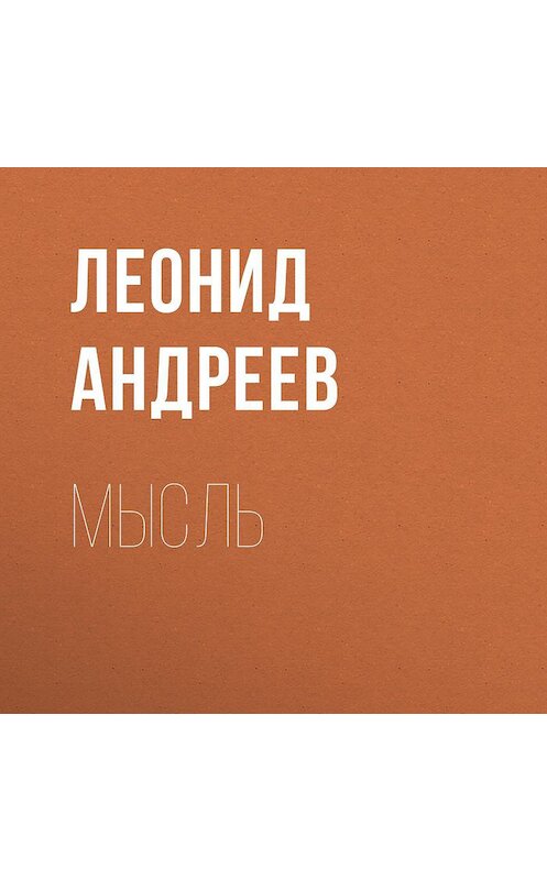 Обложка аудиокниги «Мысль» автора Леонида Андреева.