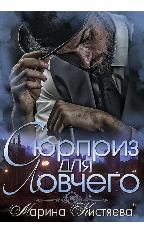 Обложка книги «Сюрприз для Ловчего» автора Мариной Кистяевы.