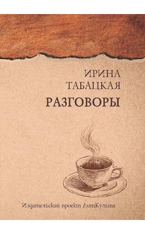 Обложка книги «Разговоры» автора Ириной Табацкая. ISBN 9785005163059.