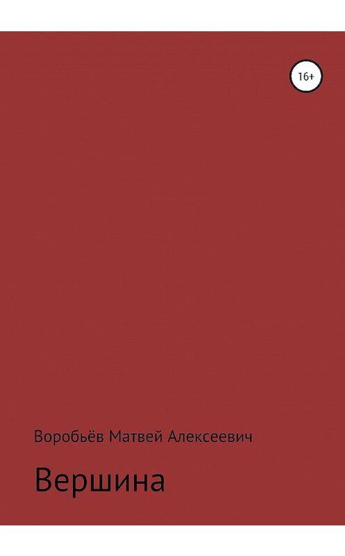 Обложка книги «Вершина» автора Матвея Воробьёва издание 2020 года.