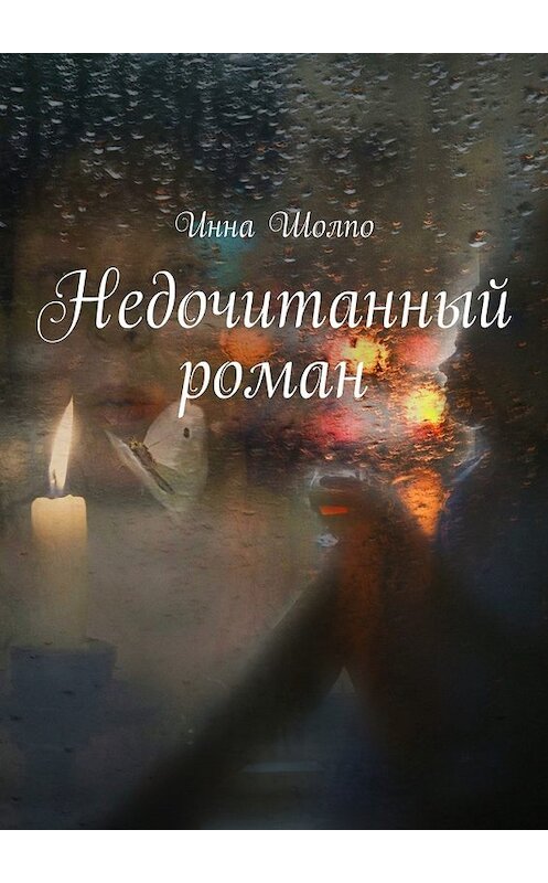 Обложка книги «Недочитанный роман» автора Инны Шолпо. ISBN 9785447491680.