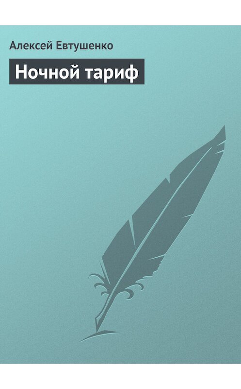 Обложка книги «Ночной тариф» автора Алексей Евтушенко издание 2004 года. ISBN 5699073248.