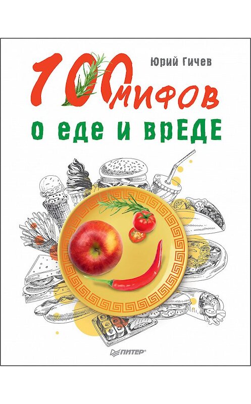 Обложка книги «100 мифов о еде и врЕДЕ» автора Юрия Гичева издание 2019 года. ISBN 9785446109814.