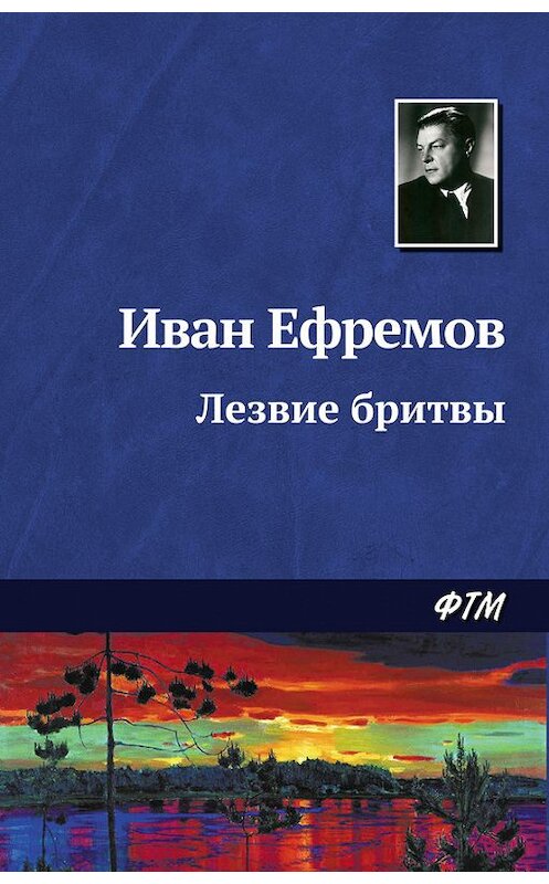 Обложка книги «Лезвие бритвы» автора Ивана Ефремова. ISBN 9785446708468.