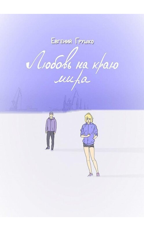 Обложка книги «Любовь на краю мира» автора Евгеного Грушки. ISBN 9785005148070.