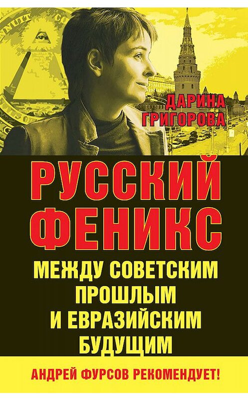Обложка книги «Русский Феникс. Между советским прошлым и евразийским будущим» автора Дариной Григоровы издание 2018 года. ISBN 9785604015391.