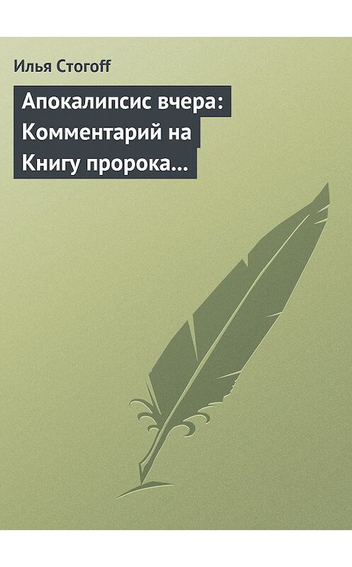 Обложка книги «Апокалипсис вчера: Комментарий на Книгу пророка Даниила» автора Ильи Стогоff издание 2010 года. ISBN 9785170636679.