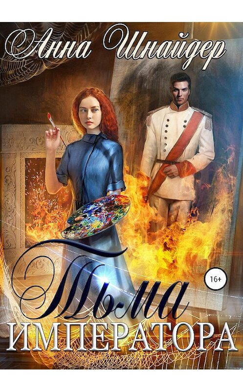 Обложка книги «Тьма императора. Часть первая» автора Анны Шнайдер издание 2020 года.