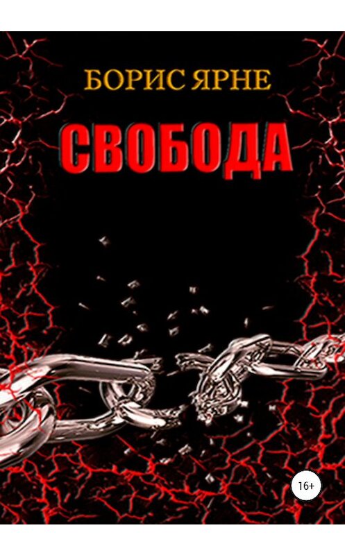 Обложка книги «Свобода» автора Борис Ярне издание 2020 года.