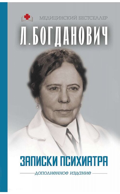 Обложка книги «Записки психиатра» автора Лидии Богдановича издание 2018 года. ISBN 9785171082932.