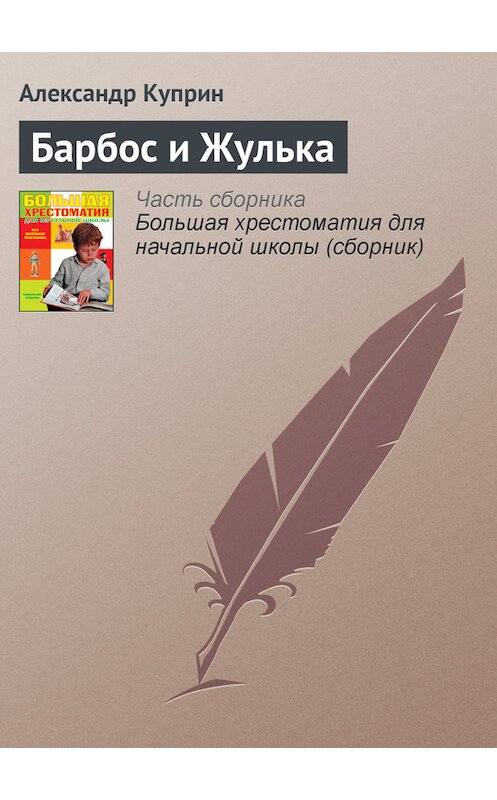 Обложка книги «Барбос и Жулька» автора Александра Куприна издание 2012 года. ISBN 9785699566198.
