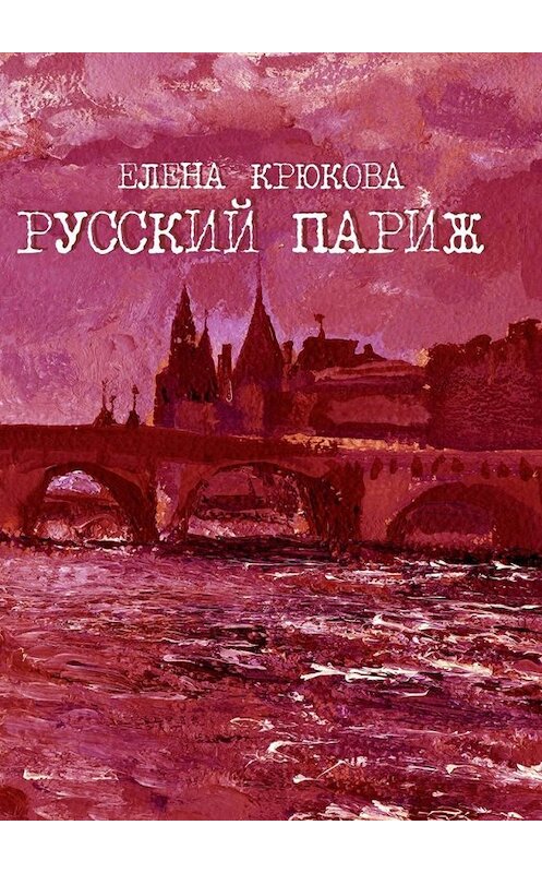 Обложка книги «Русский Париж» автора Елены Крюковы. ISBN 9785448372117.