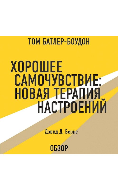 Обложка аудиокниги «Хорошее самочувствие: Новая терапия настроений. Дэвид Д. Бернс (обзор)» автора .