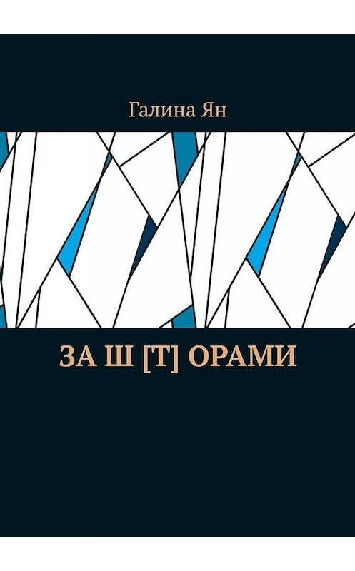 Обложка книги «За ш [т] орами» автора Галиной Ян. ISBN 9785449819161.
