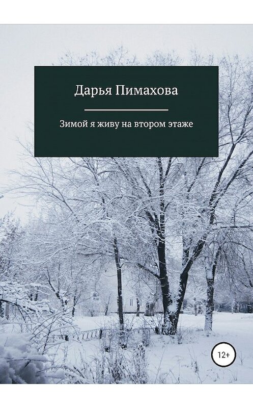 Обложка книги «Зимой я живу на втором этаже» автора Дарьи Пимахова издание 2018 года.