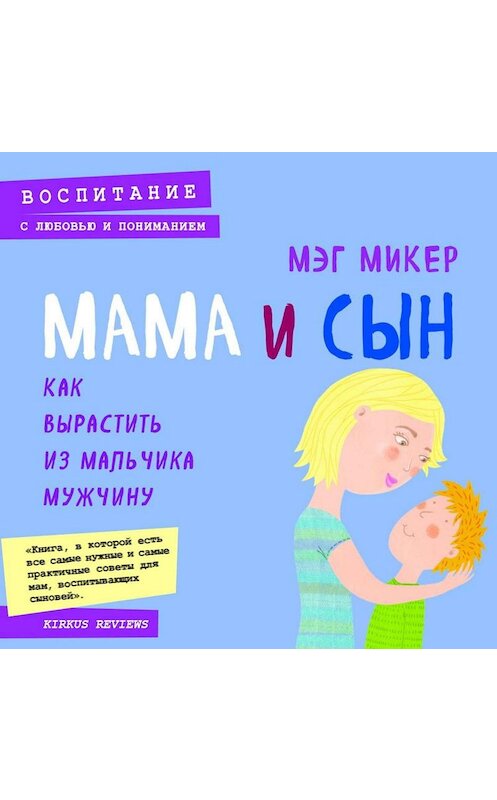 Обложка аудиокниги «Мама и сын. Как вырастить из мальчика мужчину» автора Мэга Микера.