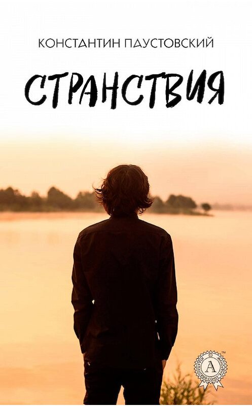 Обложка книги «Странствия» автора Константина Паустовския издание 2017 года.