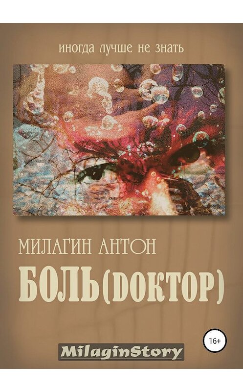 Обложка книги «Боль (Dоктор)» автора Антона Милагина издание 2019 года.