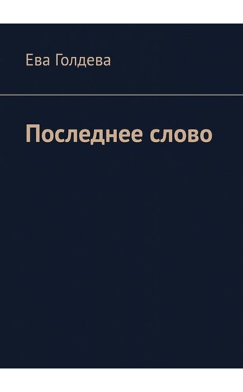 Обложка книги «Последнее слово» автора Евой Голдевы. ISBN 9785449894656.