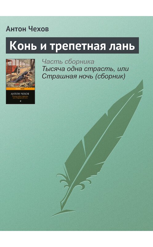 Обложка книги «Конь и трепетная лань» автора Антона Чехова издание 2016 года.