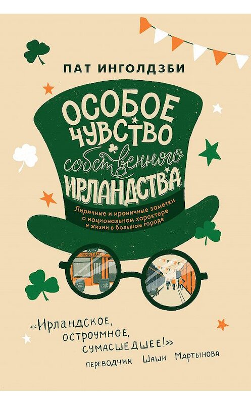 Обложка книги «Особое чувство собственного ирландства» автора Пат Инголдзби издание 2021 года. ISBN 9785907056800.