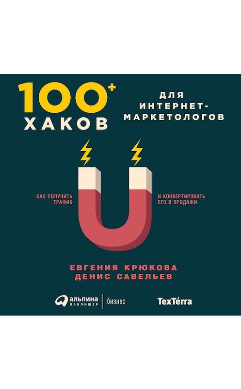 Обложка аудиокниги «100+ хаков для интернет-маркетологов: Как получить трафик и конвертировать его в продажи» автора . ISBN 9785961435641.