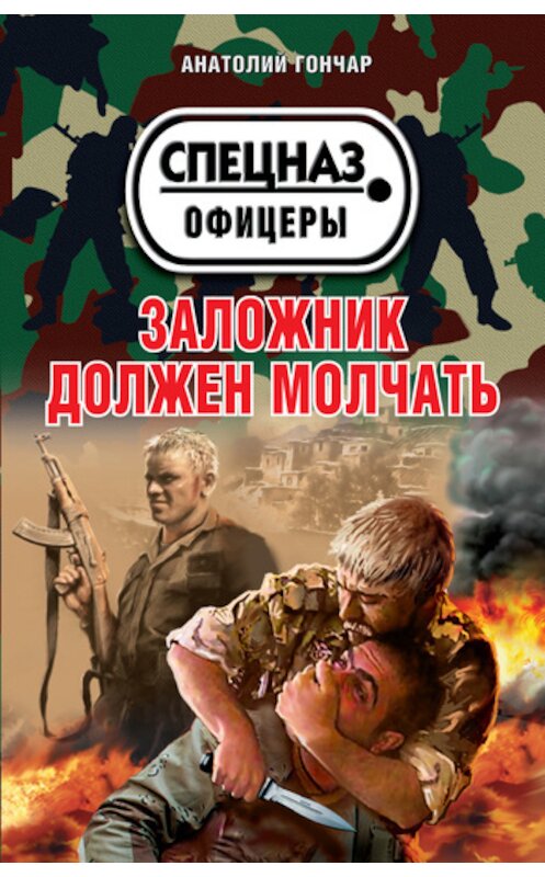 Обложка книги «Заложник должен молчать» автора Анатолия Гончара издание 2011 года. ISBN 9785699520022.