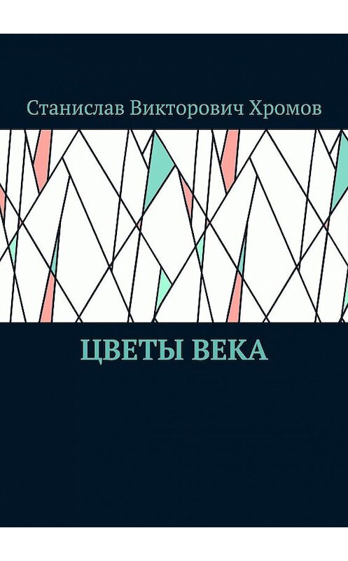 Обложка книги «Цветы века» автора Станислава Хромова. ISBN 9785449063922.