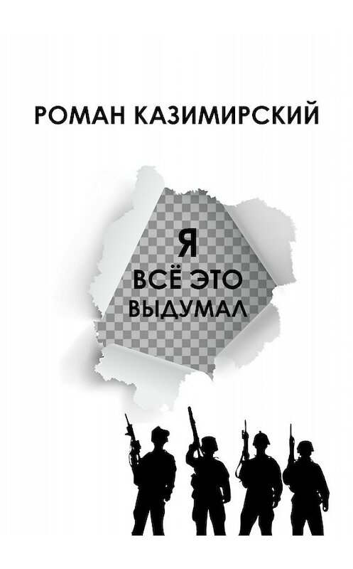 Обложка книги «Я всё это выдумал» автора Романа Казимирския издание 2018 года.