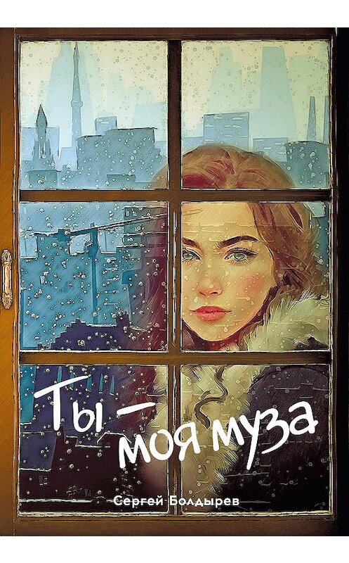 Обложка книги «Ты – моя муза» автора Сергея Болдырева издание 2020 года. ISBN 9785907379015.