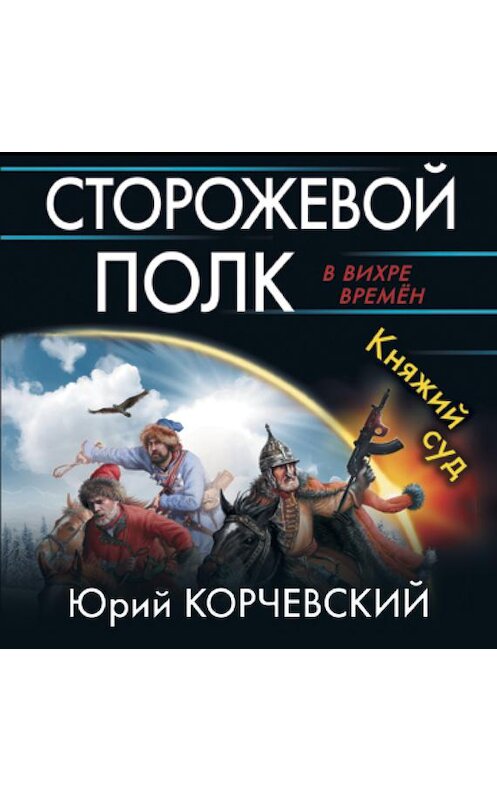 Обложка аудиокниги «Сторожевой полк. Княжий суд» автора Юрия Корчевския.