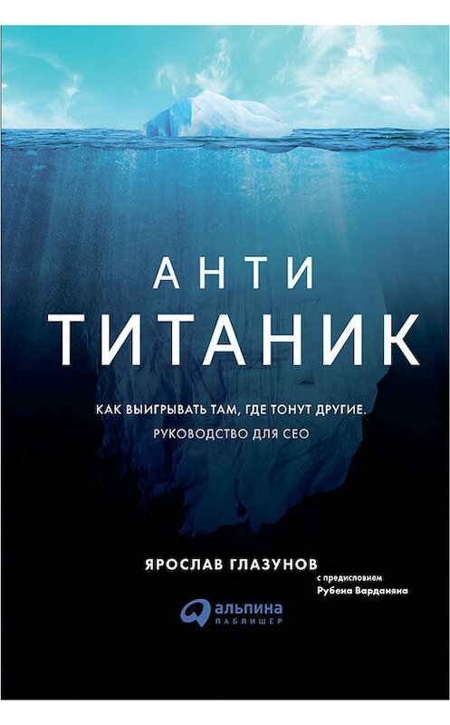 Обложка книги «Анти-Титаник» автора Ярослава Глазунова издание 2018 года. ISBN 9785961449648.