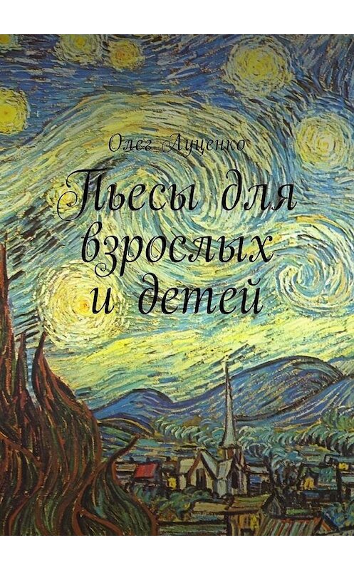 Обложка книги «Пьесы для взрослых и детей» автора Олег Луценко. ISBN 9785449023742.