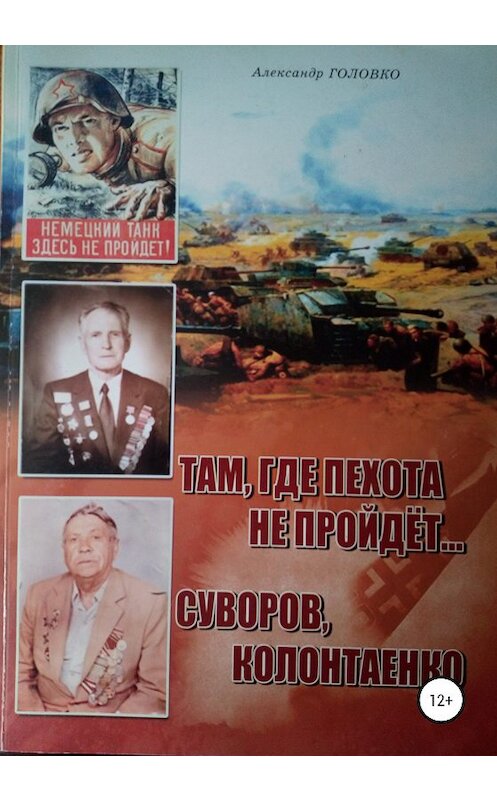 Обложка книги «Там, где пехота не пройдет» автора Александр Головко издание 2020 года.