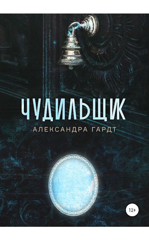 Обложка книги «Чудильщик» автора Александры Гардта издание 2020 года. ISBN 9785532067592.