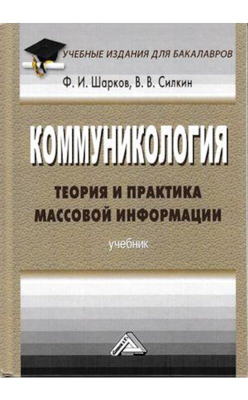 Обложка книги «Коммуникология: теория и практика массовой информации» автора . ISBN 9785394032639.