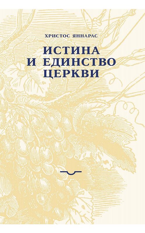 Обложка книги «Истина и единство Церкви» автора Христоса Яннараса издание 2006 года. ISBN 9785891000644.