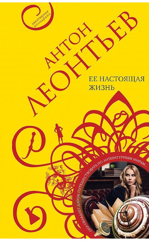 Обложка книги «Ее настоящая жизнь» автора Антона Леонтьева издание 2020 года. ISBN 9785041161330.