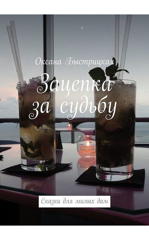 Обложка книги «Зацепка за судьбу» автора Оксаны Быстрицкая. ISBN 9785447411763.