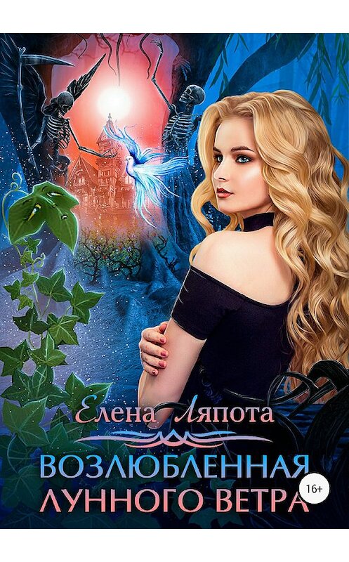 Обложка книги «Возлюбленная Лунного Ветра» автора Елены Ляпоты издание 2018 года.