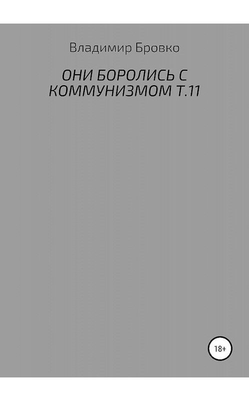 Обложка книги «Они боролись с коммунизмом. Т.11» автора Владимир Бровко издание 2019 года.