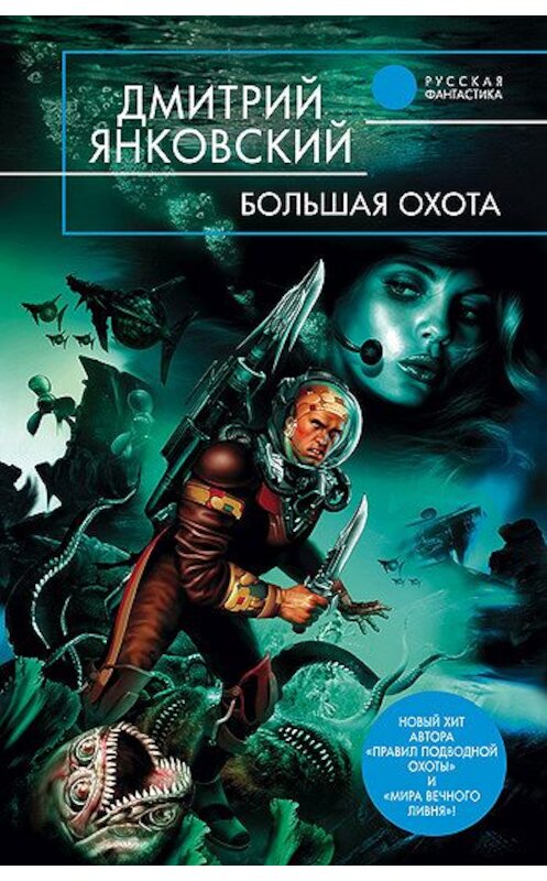 Обложка книги «Большая Охота» автора Дмитрия Янковския.