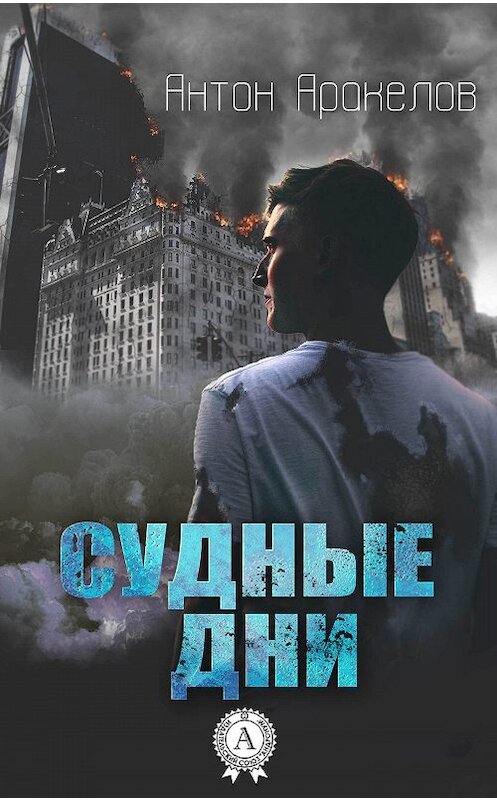 Обложка книги «Судные дни» автора Антона Аракелова издание 2018 года. ISBN 9780887150425.