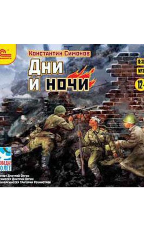 Обложка аудиокниги «Дни и ночи» автора Константина Симонова.