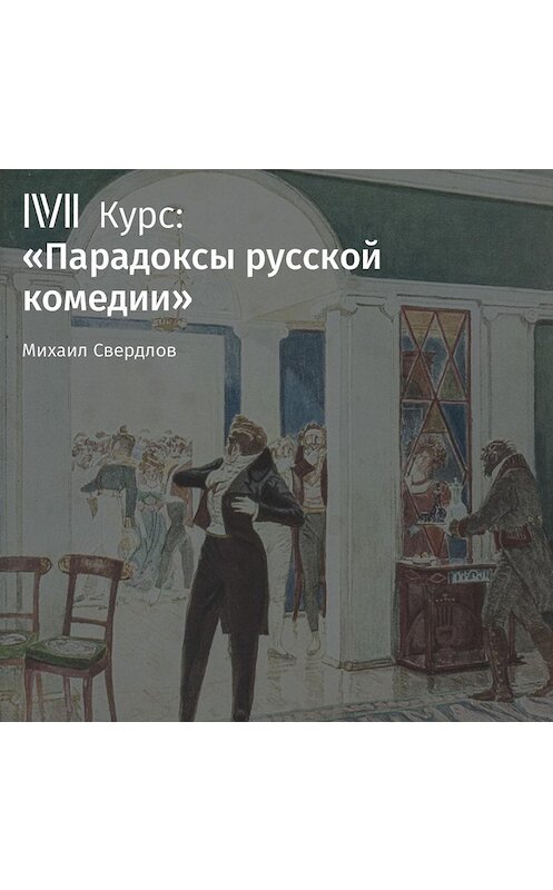 Обложка аудиокниги «Лекция «Горе от ума». Умен ли Чацкий?»» автора Михаила Свердлова.