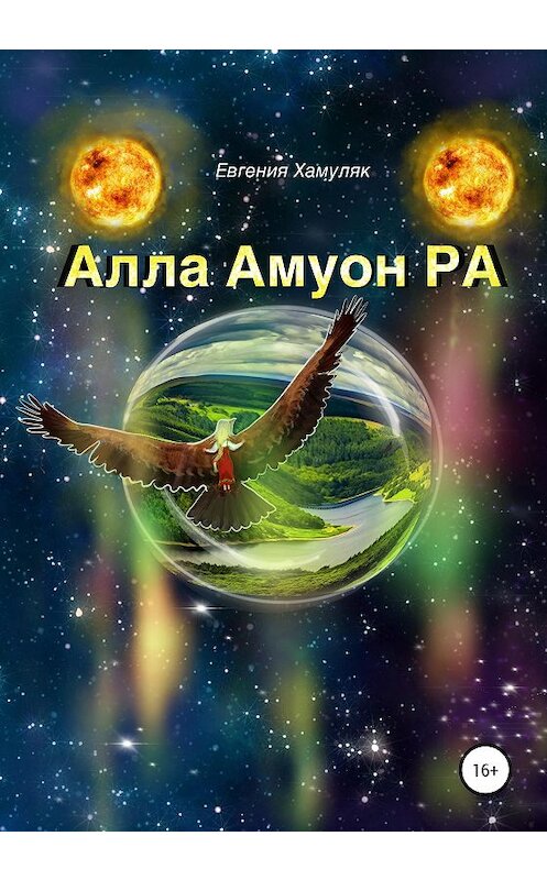 Обложка книги «Алла Амуон Ра» автора Евгении Хамуляка издание 2020 года.