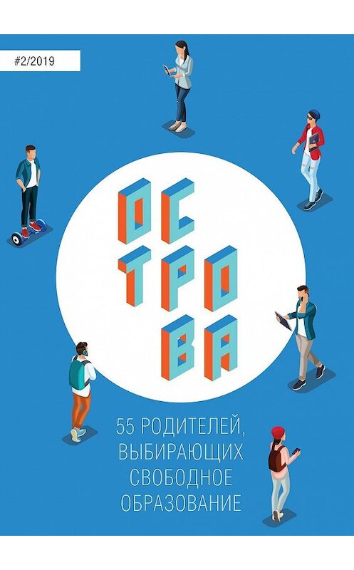 Обложка книги «Острова-2. 55 родителей, выбирающих свободное образование» автора Анны Турчаниновы. ISBN 9785449608055.