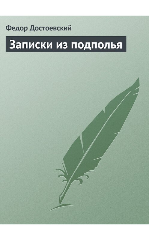 Обложка книги «Записки из подполья» автора Федора Достоевския издание 2006 года. ISBN 5699148574.