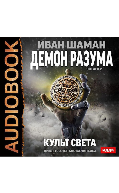 Обложка аудиокниги «Демон Разума. Книга 2. Культ света» автора Ивана Шамана.